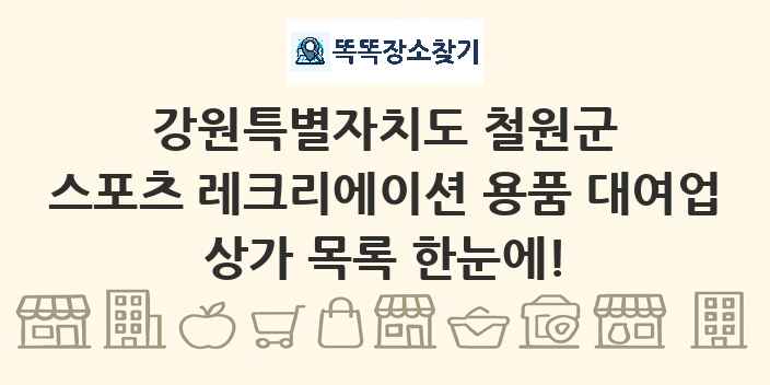 강원특별자치도 철원군 스포츠 레크리에이션 용품 대여업 상가 목록 및 정보