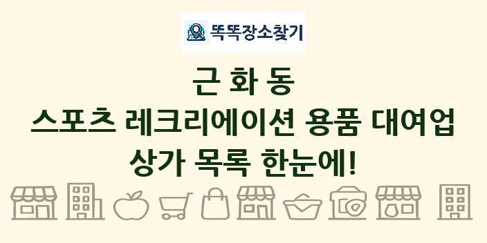 근화동 스포츠 레크리에이션 용품 대여업 상가 목록 및 정보