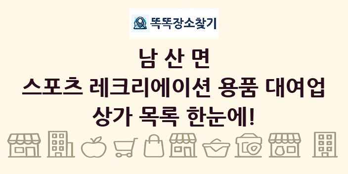 남산면 스포츠 레크리에이션 용품 대여업 상가 목록 및 정보