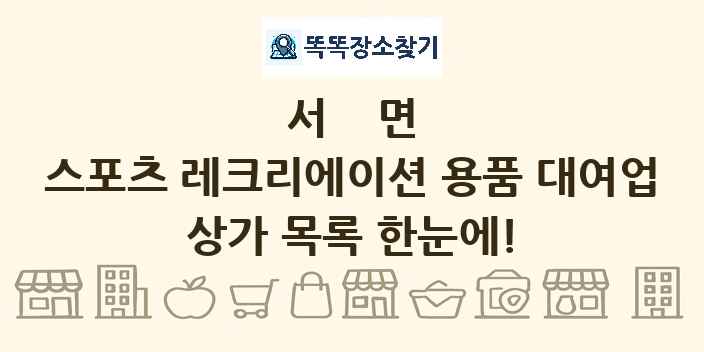 서면 스포츠 레크리에이션 용품 대여업 상가 목록 및 정보