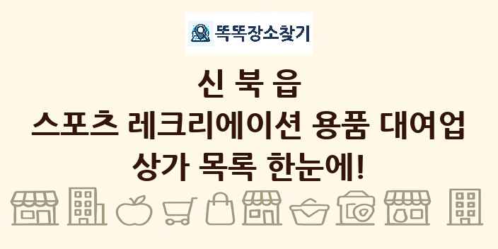 신북읍 스포츠 레크리에이션 용품 대여업 상가 목록 및 정보