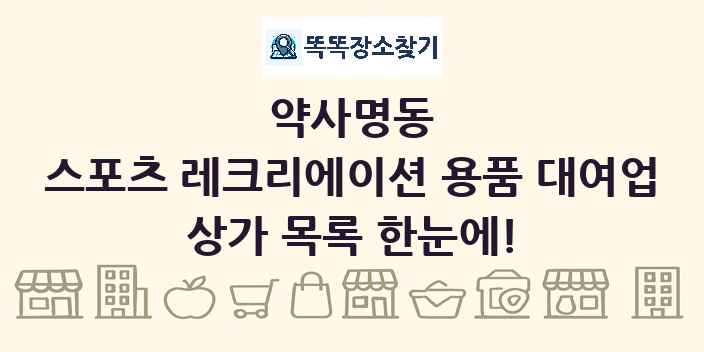 약사명동 스포츠 레크리에이션 용품 대여업 상가 목록 및 정보