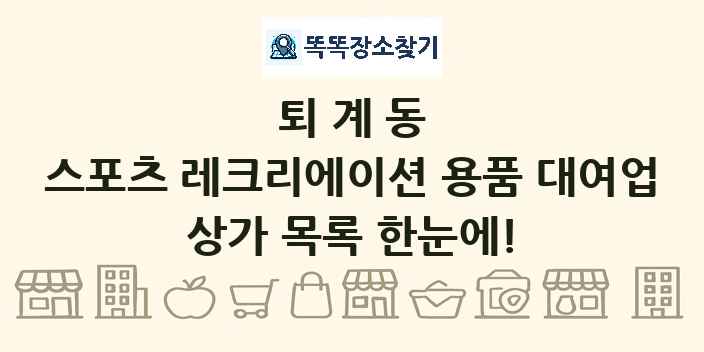 퇴계동 스포츠 레크리에이션 용품 대여업 상가 목록 및 정보