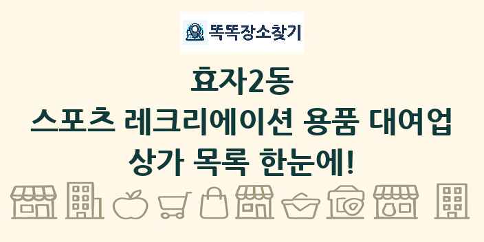 효자2동 스포츠 레크리에이션 용품 대여업 상가 목록 및 정보