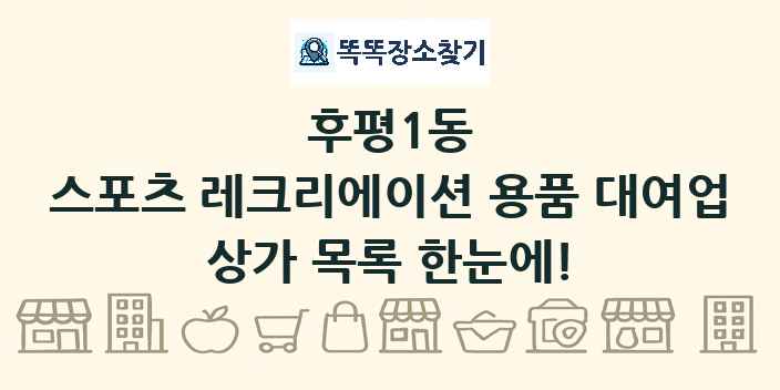 후평1동 스포츠 레크리에이션 용품 대여업 상가 목록 및 정보
