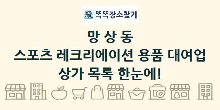 망상동 스포츠 레크리에이션 용품 대여업 상가 목록 및 정보