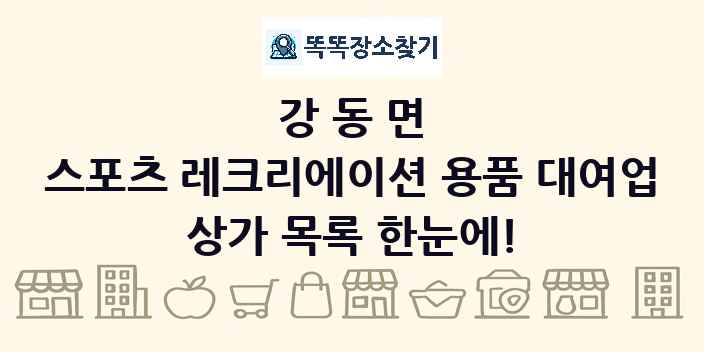 강동면 스포츠 레크리에이션 용품 대여업 상가 목록 및 정보