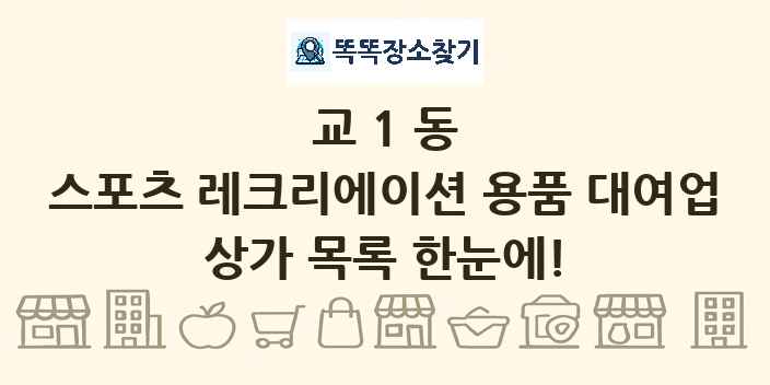 교1동 스포츠 레크리에이션 용품 대여업 상가 목록 및 정보