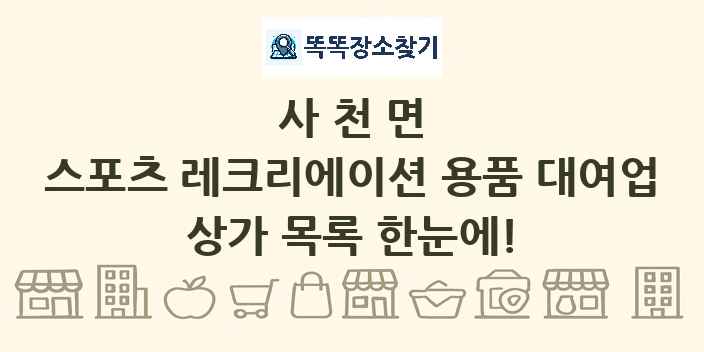 사천면 스포츠 레크리에이션 용품 대여업 상가 목록 및 정보