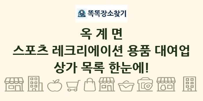 옥계면 스포츠 레크리에이션 용품 대여업 상가 목록 및 정보
