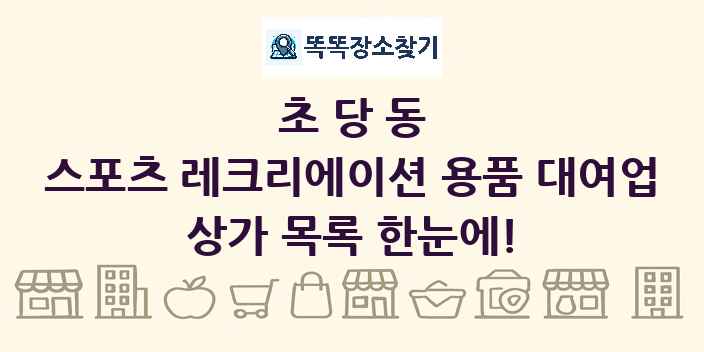 초당동 스포츠 레크리에이션 용품 대여업 상가 목록 및 정보