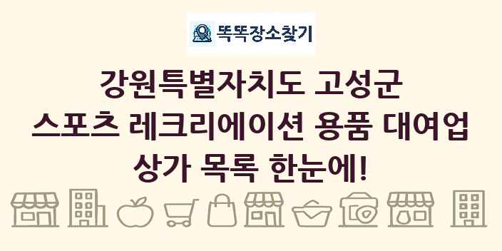 강원특별자치도 고성군 스포츠 레크리에이션 용품 대여업 상가 목록 및 정보
