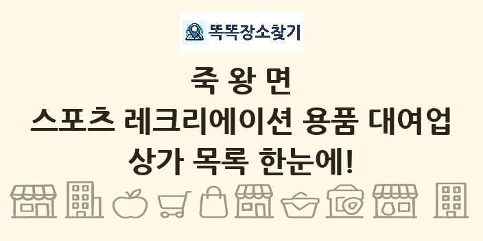 죽왕면 스포츠 레크리에이션 용품 대여업 상가 목록 및 정보