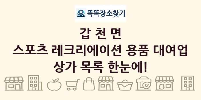 갑천면 스포츠 레크리에이션 용품 대여업 상가 목록 및 정보