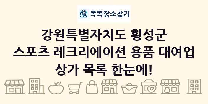 강원특별자치도 횡성군 스포츠 레크리에이션 용품 대여업 상가 목록 및 정보