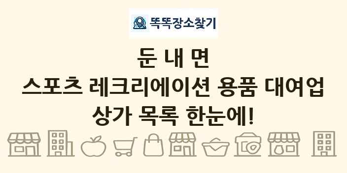 둔내면 스포츠 레크리에이션 용품 대여업 상가 목록 및 정보
