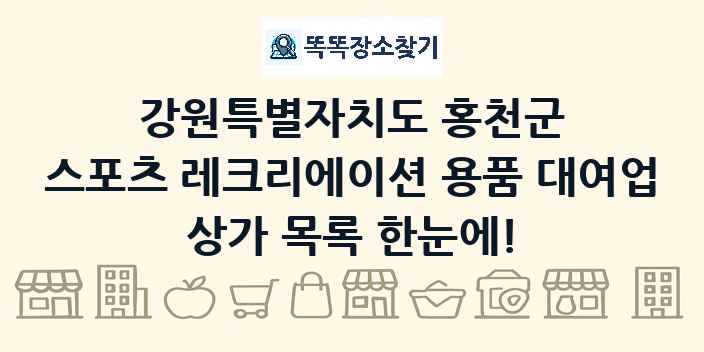 강원특별자치도 홍천군 스포츠 레크리에이션 용품 대여업 상가 목록 및 정보