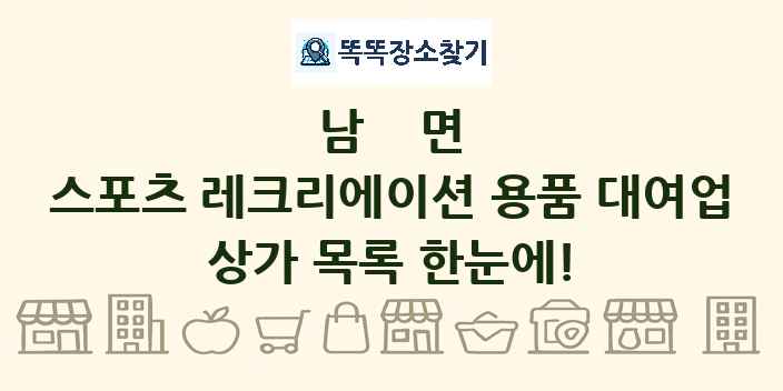 남면 스포츠 레크리에이션 용품 대여업 상가 목록 및 정보