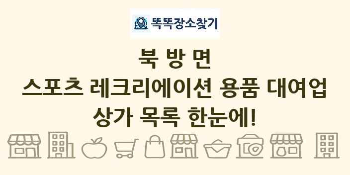 북방면 스포츠 레크리에이션 용품 대여업 상가 목록 및 정보