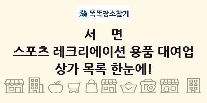 서면 스포츠 레크리에이션 용품 대여업 상가 목록 및 정보