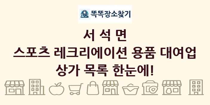 서석면 스포츠 레크리에이션 용품 대여업 상가 목록 및 정보