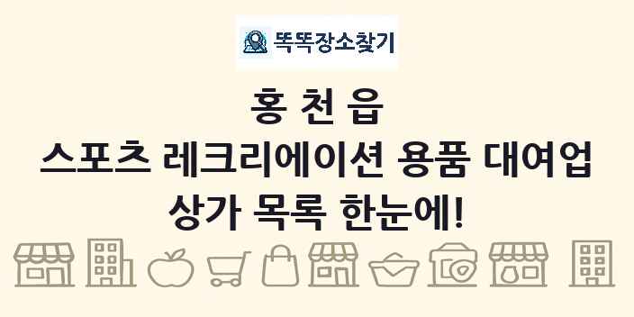 홍천읍 스포츠 레크리에이션 용품 대여업 상가 목록 및 정보