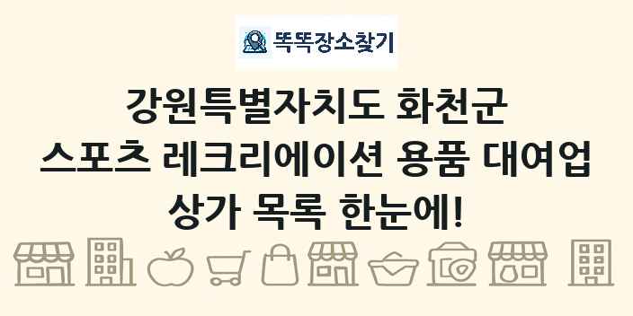 강원특별자치도 화천군 스포츠 레크리에이션 용품 대여업 상가 목록 및 정보