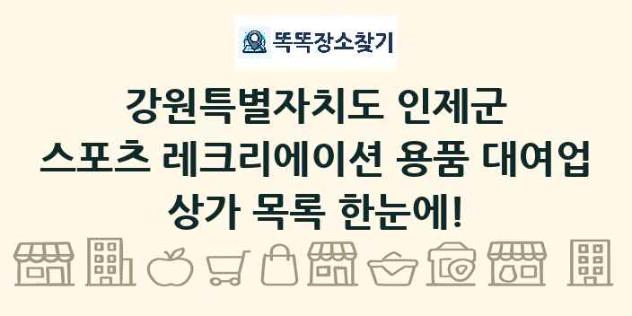 강원특별자치도 인제군 스포츠 레크리에이션 용품 대여업 상가 목록 및 정보