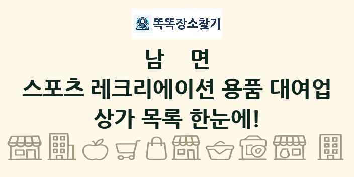 남면 스포츠 레크리에이션 용품 대여업 상가 목록 및 정보