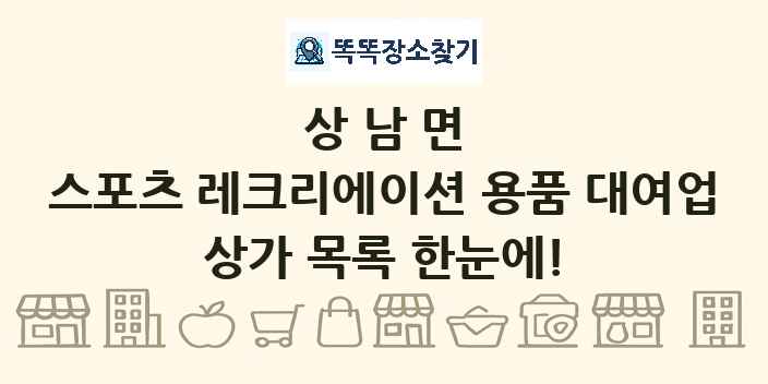 상남면 스포츠 레크리에이션 용품 대여업 상가 목록 및 정보