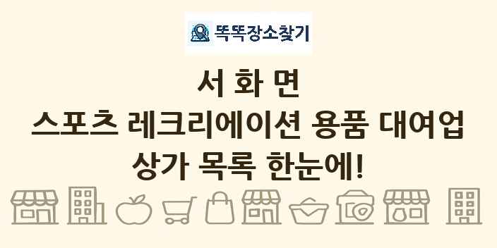 서화면 스포츠 레크리에이션 용품 대여업 상가 목록 및 정보