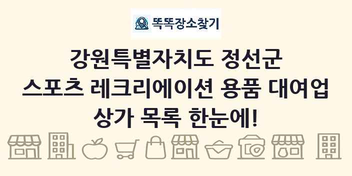 강원특별자치도 정선군 스포츠 레크리에이션 용품 대여업 상가 목록 및 정보