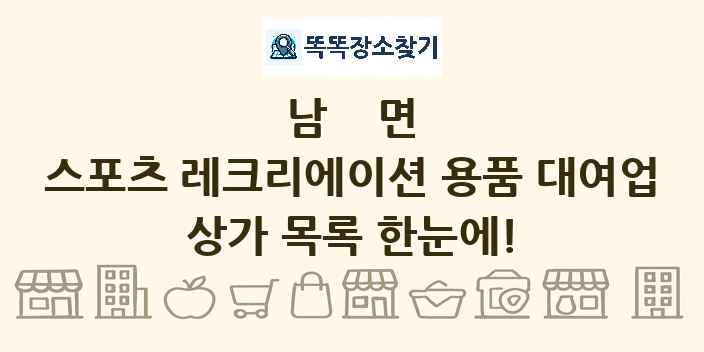 남면 스포츠 레크리에이션 용품 대여업 상가 목록 및 정보