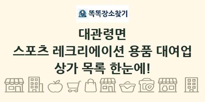 대관령면 스포츠 레크리에이션 용품 대여업 상가 목록 및 정보