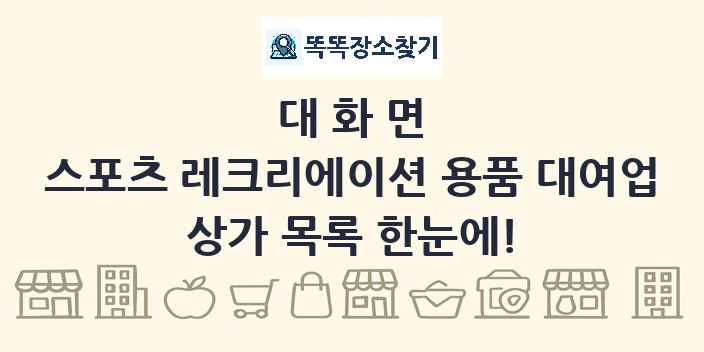 대화면 스포츠 레크리에이션 용품 대여업 상가 목록 및 정보