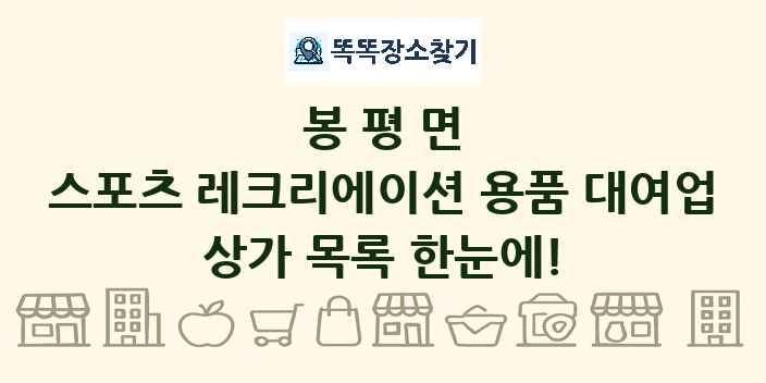 봉평면 스포츠 레크리에이션 용품 대여업 상가 목록 및 정보