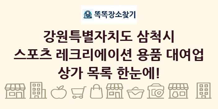 강원특별자치도 삼척시 스포츠 레크리에이션 용품 대여업 상가 목록 및 정보