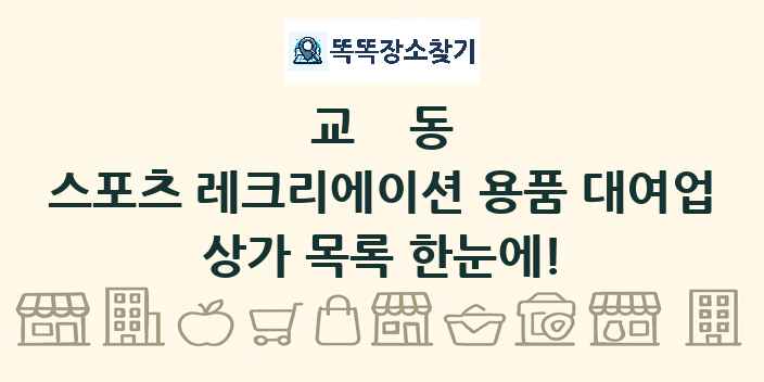 교동 스포츠 레크리에이션 용품 대여업 상가 목록 및 정보