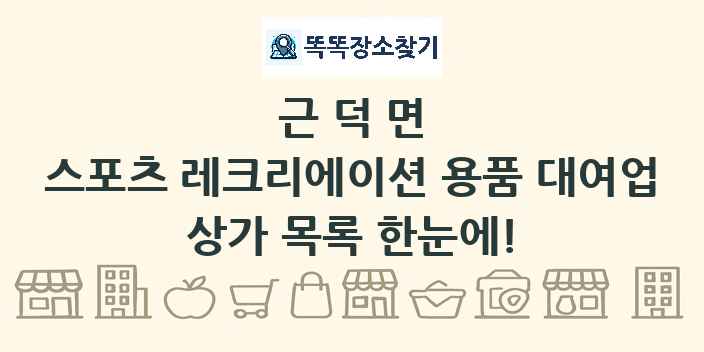 근덕면 스포츠 레크리에이션 용품 대여업 상가 목록 및 정보
