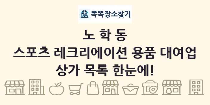 노학동 스포츠 레크리에이션 용품 대여업 상가 목록 및 정보
