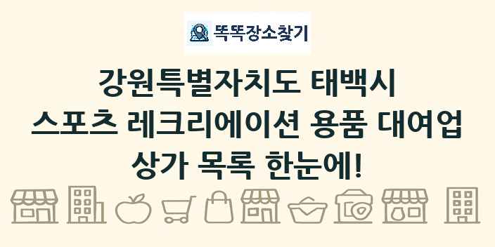 강원특별자치도 태백시 스포츠 레크리에이션 용품 대여업 상가 목록 및 정보