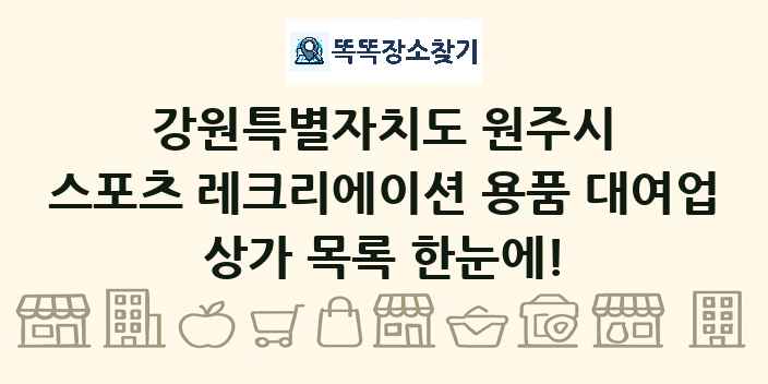 강원특별자치도 원주시 스포츠 레크리에이션 용품 대여업 상가 목록 및 정보
