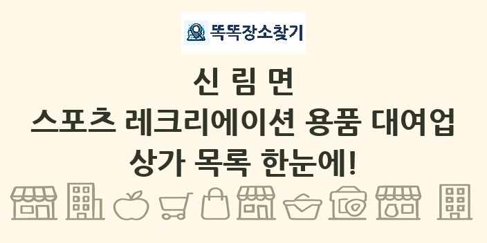 신림면 스포츠 레크리에이션 용품 대여업 상가 목록 및 정보