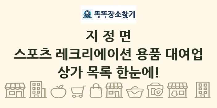 지정면 스포츠 레크리에이션 용품 대여업 상가 목록 및 정보