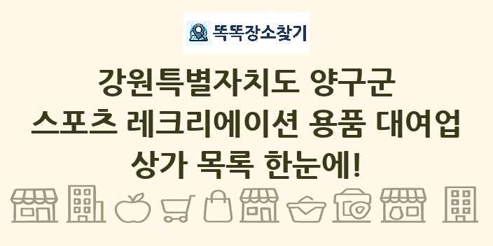 강원특별자치도 양구군 스포츠 레크리에이션 용품 대여업 상가 목록 및 정보