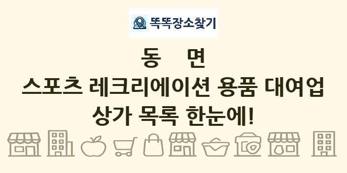 동면 스포츠 레크리에이션 용품 대여업 상가 목록 및 정보