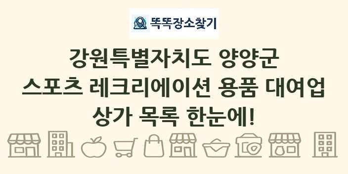 강원특별자치도 양양군 스포츠 레크리에이션 용품 대여업 상가 목록 및 정보