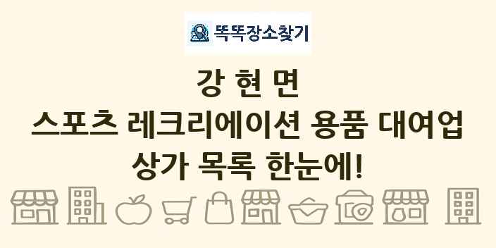 강현면 스포츠 레크리에이션 용품 대여업 상가 목록 및 정보
