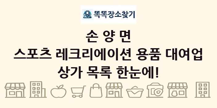 손양면 스포츠 레크리에이션 용품 대여업 상가 목록 및 정보
