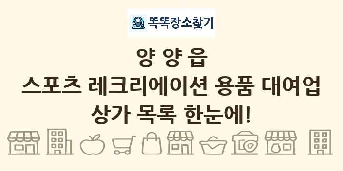 양양읍 스포츠 레크리에이션 용품 대여업 상가 목록 및 정보